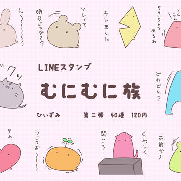 むにむに族 第二弾*LINEスタンプ