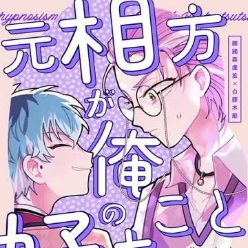 【web再録】元相方が俺のこと好きらしい