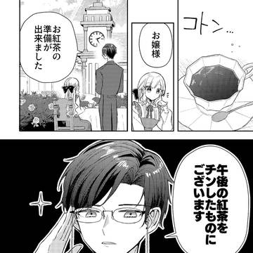 エセ執事とエセお嬢様