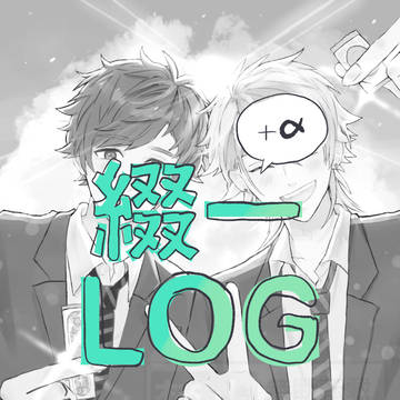 2025上半期　綴一（＋α）X LOG