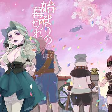 【FF9本】始まりの幕切れ