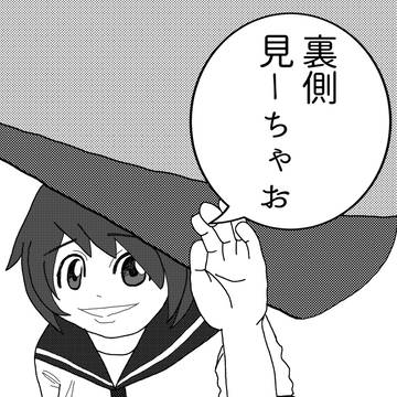 裏側見ーちゃお