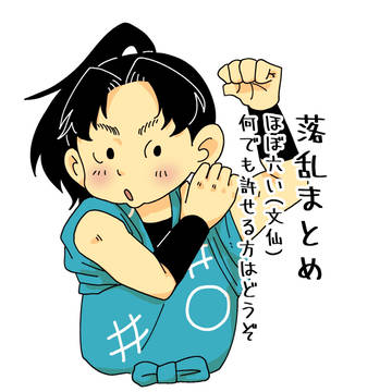 落乱まとめ