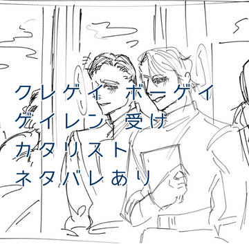 クレゲイ ボーゲイ詰2
