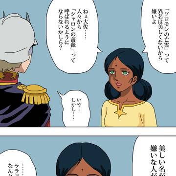 シャロンの薔薇と呼ばれたいパラレルワールドのララァ・スン