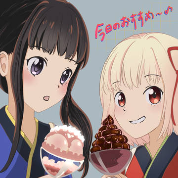 【電繪】莉可麗絲今日推薦~~~