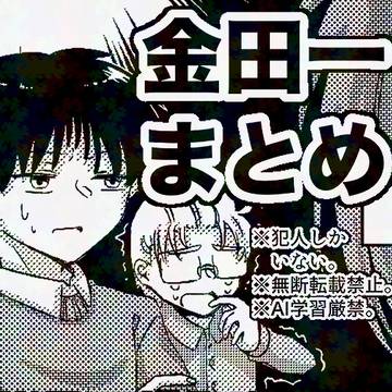 金田一少年まとめ