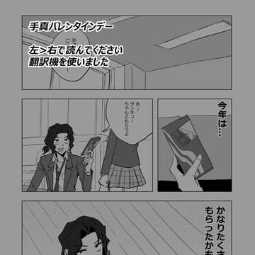 手真バレンタインデー