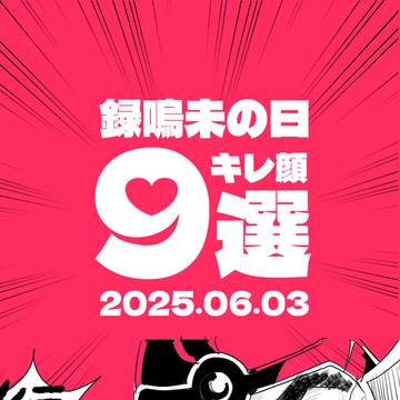 キレ顔9選／録嗚未の日 2025.06.03