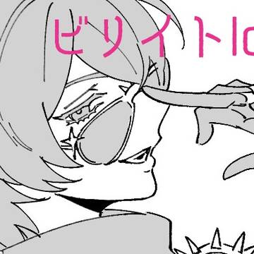 ビリイトらくがきlog