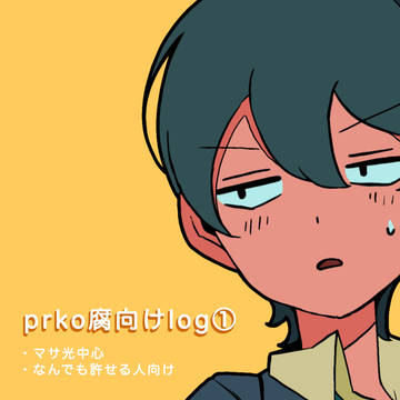 prko腐向けlog①