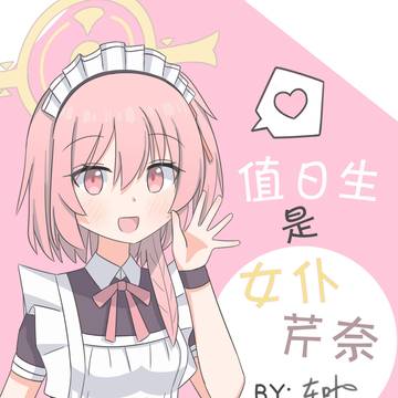 值日生是女仆芹奈~