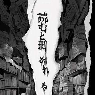 読むと剝がれる