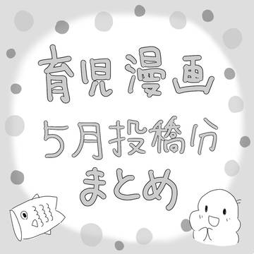 5月投稿分育児漫画
