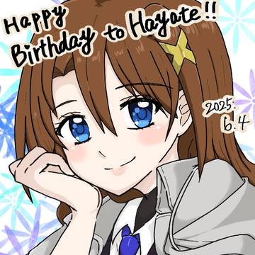 はやてちゃん誕生日おめでとう！！2025.6.4