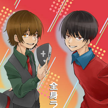 全身コンビ。