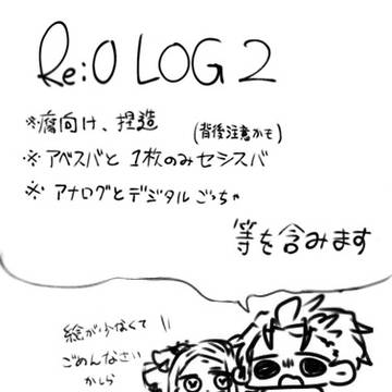 Re:0 LOG②