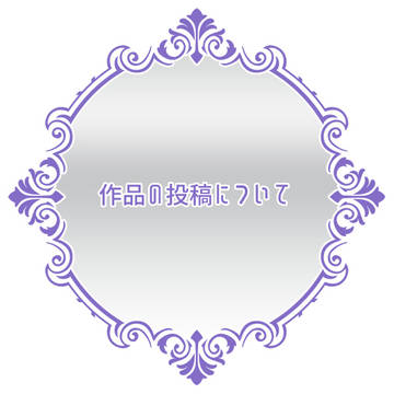 【お知らせ】作品の投稿について ※2026/3/22改版