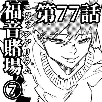 第77話 福音賭場⑦