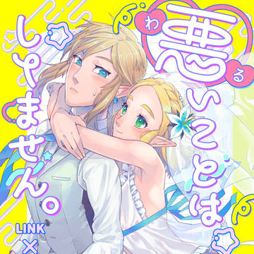 悪いことはしてません。