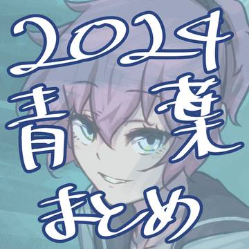 2024青葉まとめ