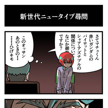 新世代ニュータイプ尋問