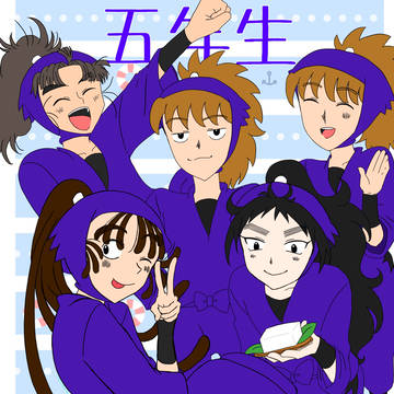 五年生
