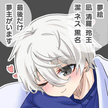bll夢絵ログ⑤