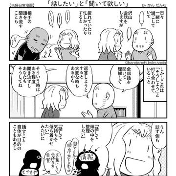 「話したい」と「聞いて欲しい」