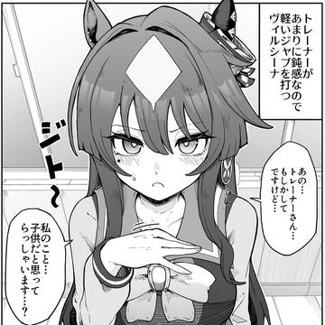 大人扱いして欲しいヴィルシーナ