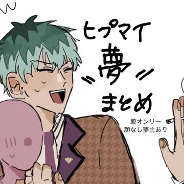 ヒプマイ夢(簓オンリー)
