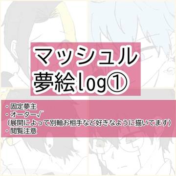 マッシュル夢log①