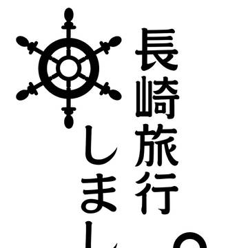 長崎旅行しました。