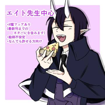 エイト先生中心いろいろ