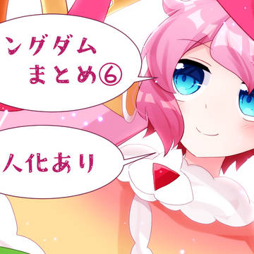 🍪👑まとめ⑥