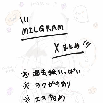 ミルグラムXまとめ