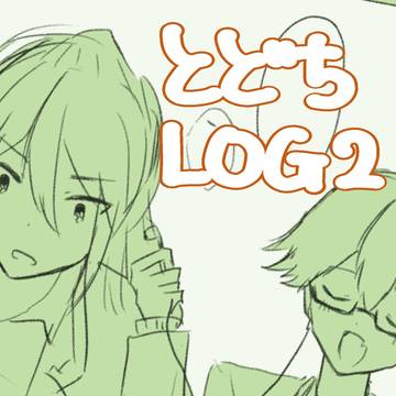 とどちLOG②