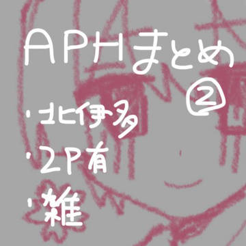 APHまとめ②