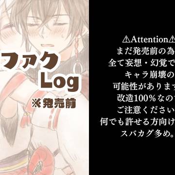 龍ファクLog(発売前)②
