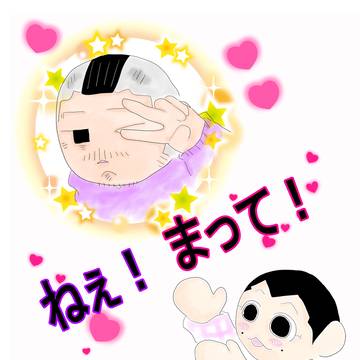 ねぇ！まって！