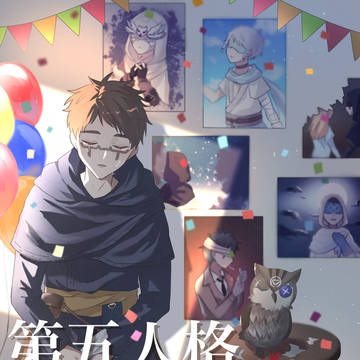第五人格ログ