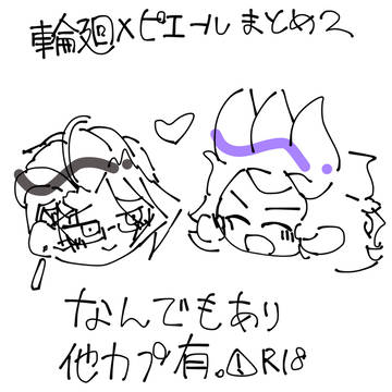 輪ピエまとめ2