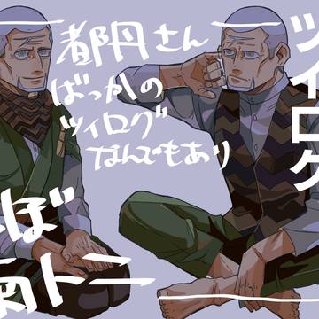 菊トニツイログ