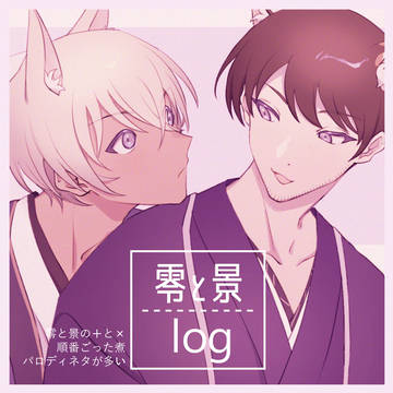 零と景log5