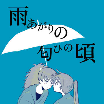 6/15 鉢尾オンリー「雨あがりの匂ひの頃」新刊サンプル