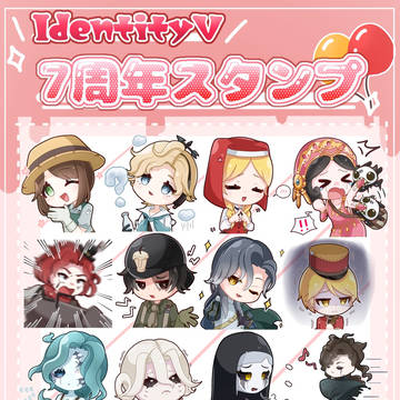 【IdentityV7周年スタンプ】感情七色スタンプ