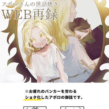 【WEB再録】アポロさんの世話焼き