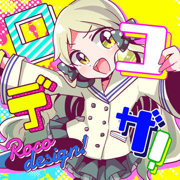 ロコデザ再録