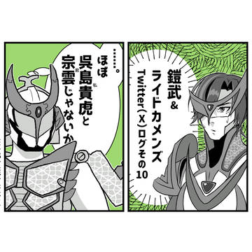 鎧武とカメンズのTwitter(X)まとめ 10
