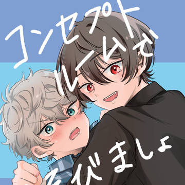 2025/6/15新刊『コンセプトルームであそびましょ』